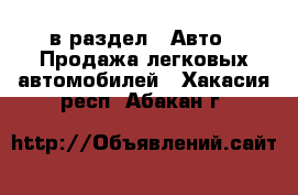  в раздел : Авто » Продажа легковых автомобилей . Хакасия респ.,Абакан г.